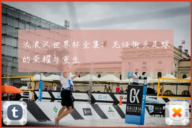 流浪汉世界杯全集：见证街头足球的荣耀与重生