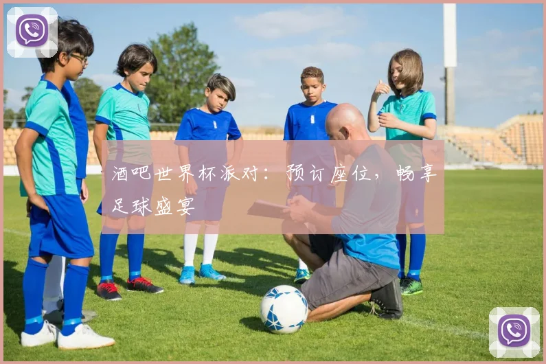 酒吧世界杯派对：预订座位，畅享足球盛宴