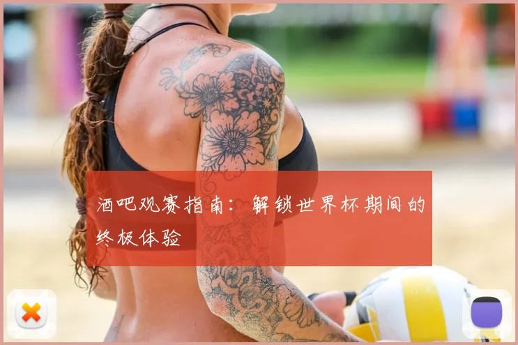 酒吧观赛指南：解锁世界杯期间的终极体验