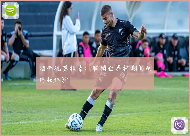 酒吧观赛指南：解锁世界杯期间的终极体验