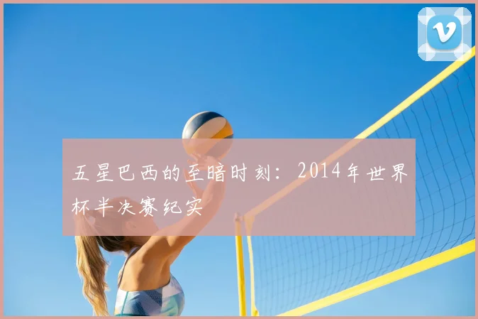 五星巴西的至暗时刻：2014年世界杯半决赛纪实