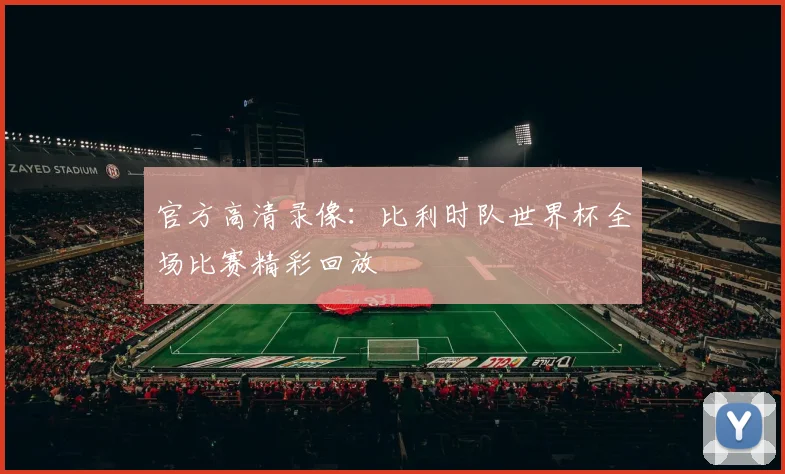 官方高清录像:比利时队世界杯全场比赛精彩回放