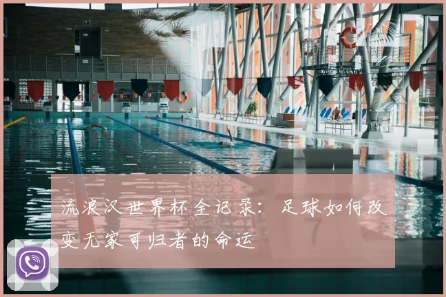 流浪汉世界杯全记录：足球如何改变无家可归者的命运