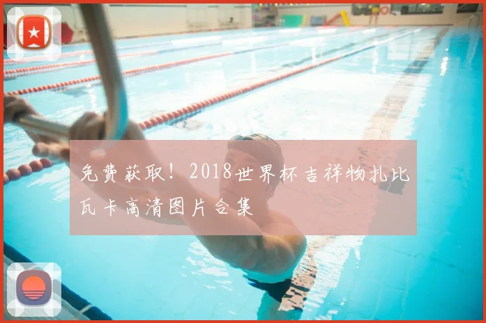 免费获取!2018世界杯吉祥物扎比瓦卡高清图片合集