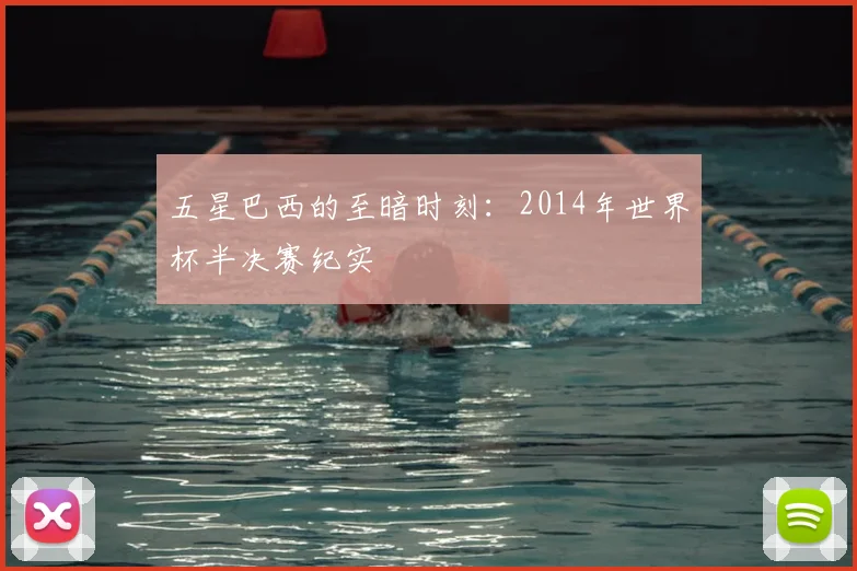 五星巴西的至暗时刻：2014年世界杯半决赛纪实