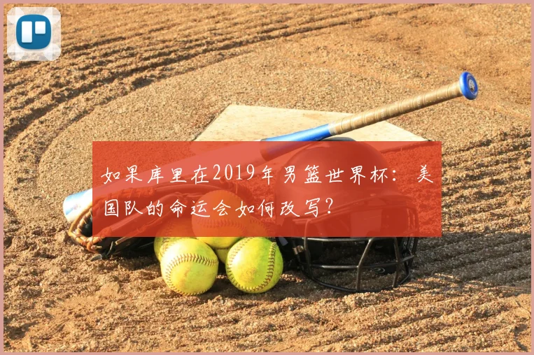 如果库里在2019年男篮世界杯：美国队的命运会如何改写？
