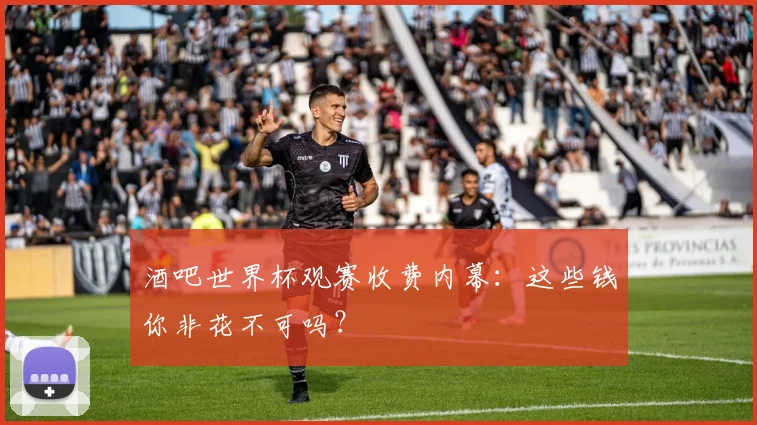 酒吧世界杯观赛收费内幕：这些钱你非花不可吗？