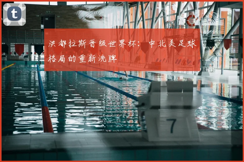 洪都拉斯晋级世界杯：中北美足球格局的重新洗牌