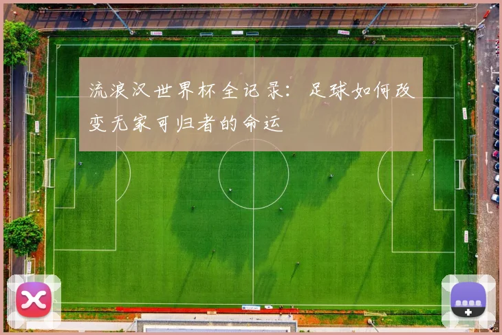 流浪汉世界杯全记录：足球如何改变无家可归者的命运