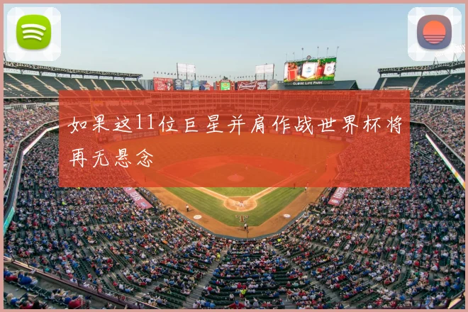 如果这11位巨星并肩作战世界杯将再无悬念