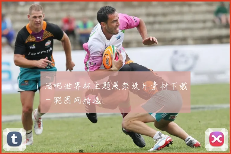 酒吧世界杯主题展架设计素材下载 - 昵图网精选