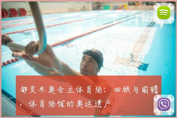 都灵冬奥会主体育场:回顾与前瞻,体育场馆的奥运遗产