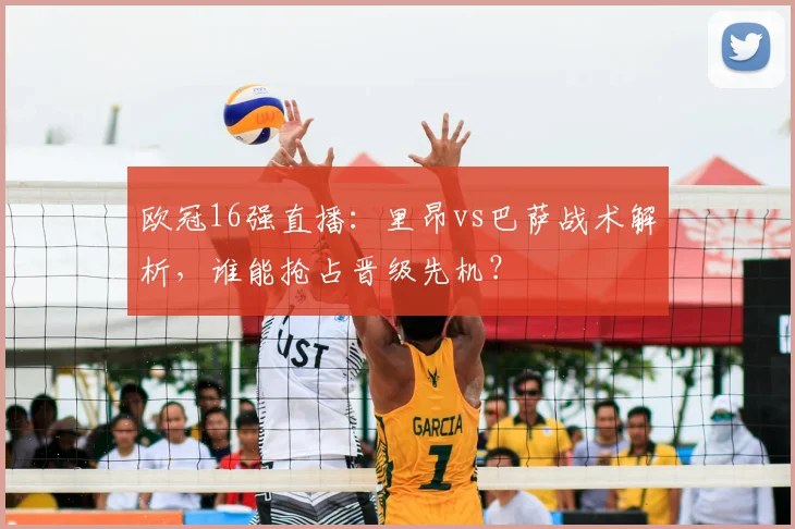 欧冠16强直播：里昂vs巴萨战术解析，谁能抢占晋级先机？