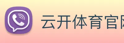 云开体育官网 Logo